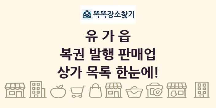 유가읍 복권 발행 판매업 상가 목록 및 정보