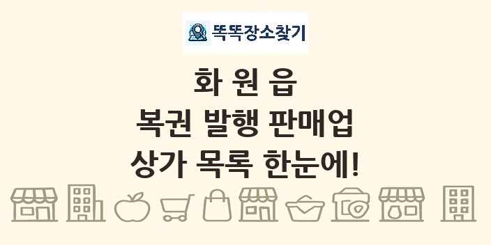 화원읍 복권 발행 판매업 상가 목록 및 정보