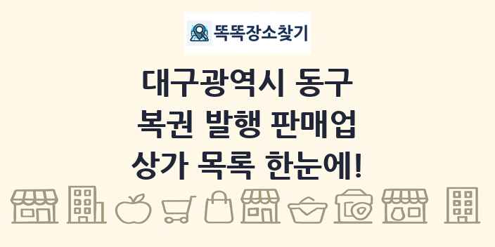 대구광역시 동구 복권 발행 판매업 상가 목록 및 정보