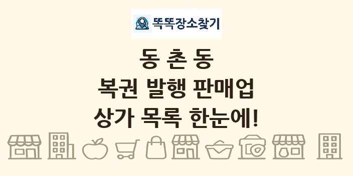 동촌동 복권 발행 판매업 상가 목록 및 정보