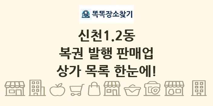 신천1.2동 복권 발행 판매업 상가 목록 및 정보
