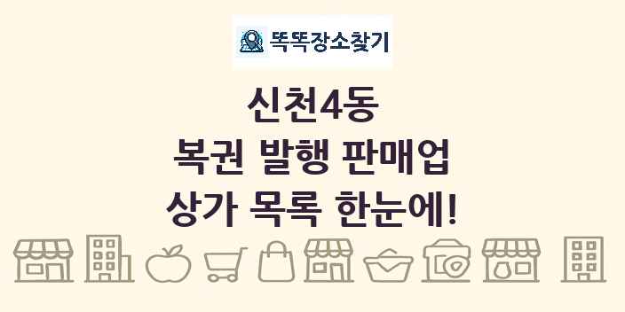 신천4동 복권 발행 판매업 상가 목록 및 정보