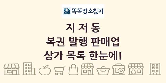 지저동 복권 발행 판매업 상가 목록 및 정보