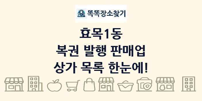 효목1동 복권 발행 판매업 상가 목록 및 정보