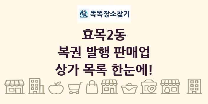 효목2동 복권 발행 판매업 상가 목록 및 정보