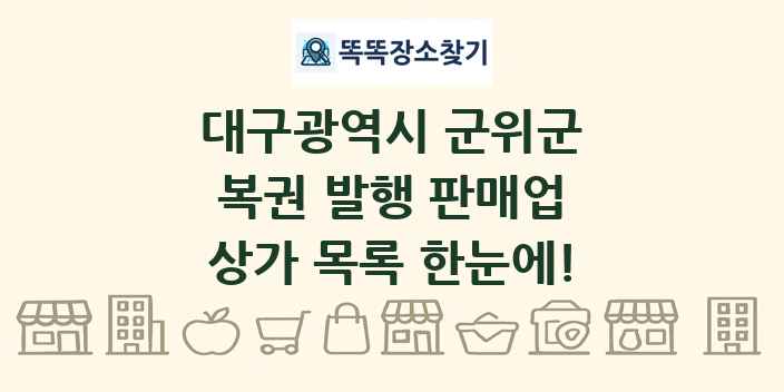 대구광역시 군위군 복권 발행 판매업 상가 목록 및 정보