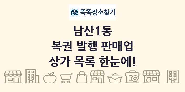 남산1동 복권 발행 판매업 상가 목록 및 정보
