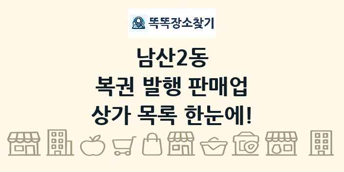 남산2동 복권 발행 판매업 상가 목록 및 정보