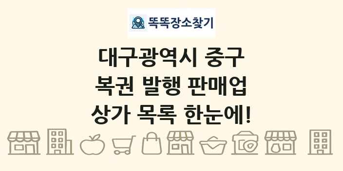 대구광역시 중구 복권 발행 판매업 상가 목록 및 정보