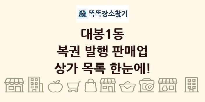 대봉1동 복권 발행 판매업 상가 목록 및 정보