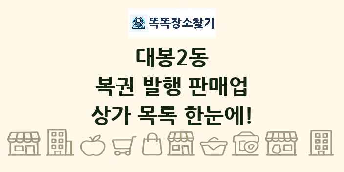 대봉2동 복권 발행 판매업 상가 목록 및 정보