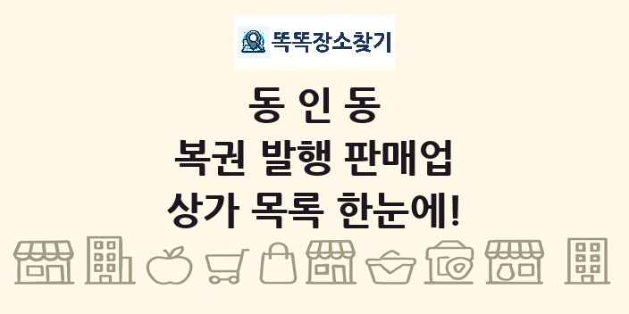 동인동 복권 발행 판매업 상가 목록 및 정보