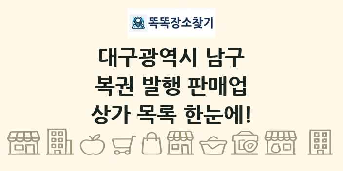 대구광역시 남구 복권 발행 판매업 상가 목록 및 정보