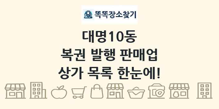 대명10동 복권 발행 판매업 상가 목록 및 정보