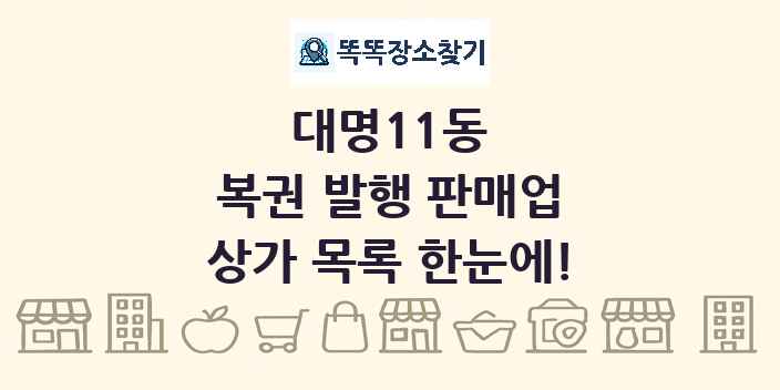 대명11동 복권 발행 판매업 상가 목록 및 정보