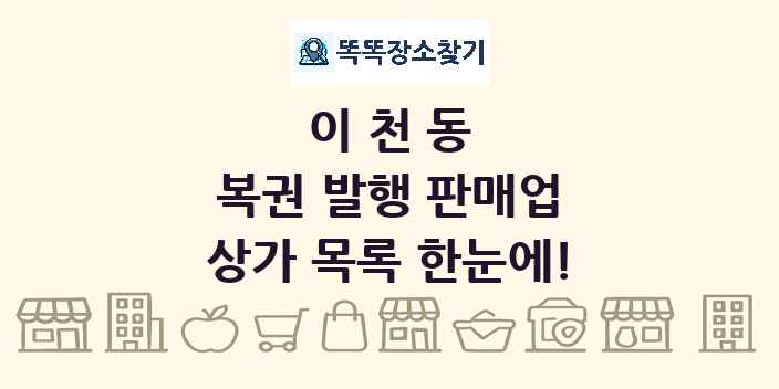 이천동 복권 발행 판매업 상가 목록 및 정보