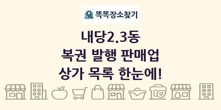내당2.3동 복권 발행 판매업 상가 목록 및 정보