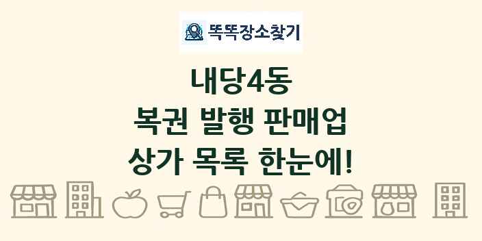 내당4동 복권 발행 판매업 상가 목록 및 정보