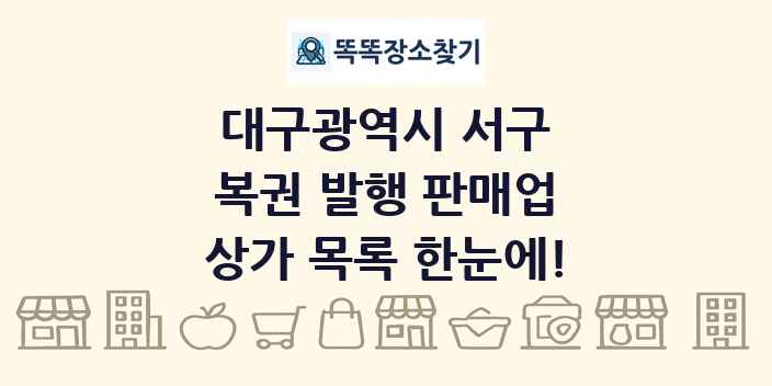 대구광역시 서구 복권 발행 판매업 상가 목록 및 정보