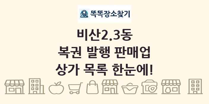 비산2.3동 복권 발행 판매업 상가 목록 및 정보