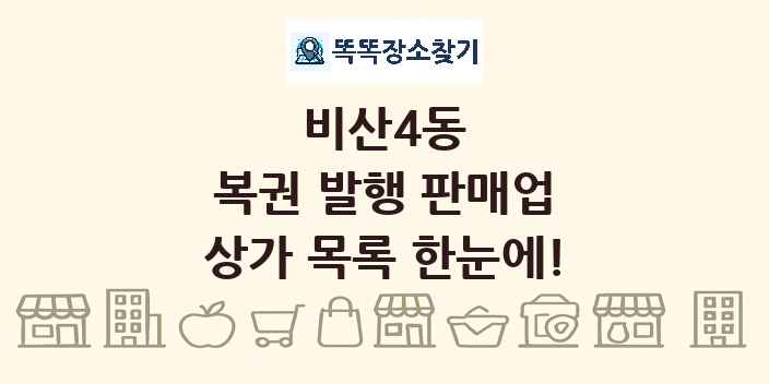 비산4동 복권 발행 판매업 상가 목록 및 정보