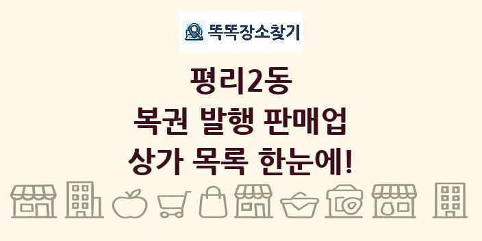 평리2동 복권 발행 판매업 상가 목록 및 정보