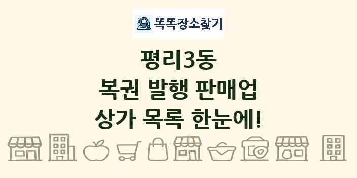 평리3동 복권 발행 판매업 상가 목록 및 정보