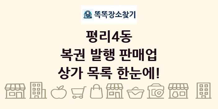 평리4동 복권 발행 판매업 상가 목록 및 정보