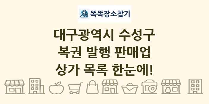 대구광역시 수성구 복권 발행 판매업 상가 목록 및 정보