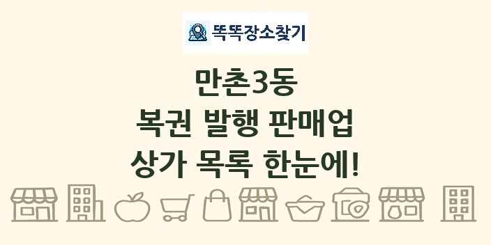 만촌3동 복권 발행 판매업 상가 목록 및 정보