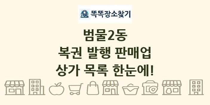 범물2동 복권 발행 판매업 상가 목록 및 정보