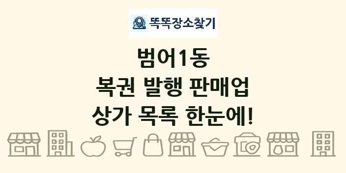 범어1동 복권 발행 판매업 상가 목록 및 정보