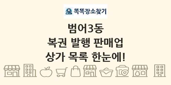 범어3동 복권 발행 판매업 상가 목록 및 정보