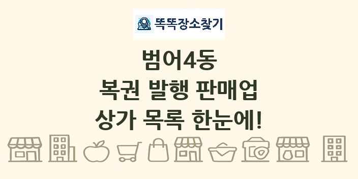 범어4동 복권 발행 판매업 상가 목록 및 정보