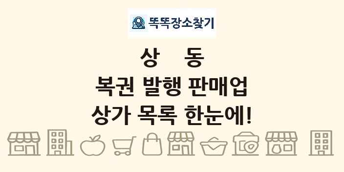 상동 복권 발행 판매업 상가 목록 및 정보