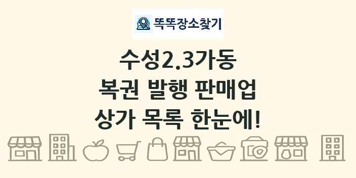 수성2.3가동 복권 발행 판매업 상가 목록 및 정보