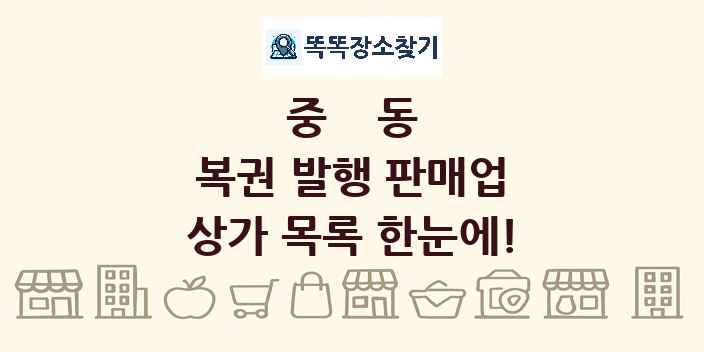 중동 복권 발행 판매업 상가 목록 및 정보