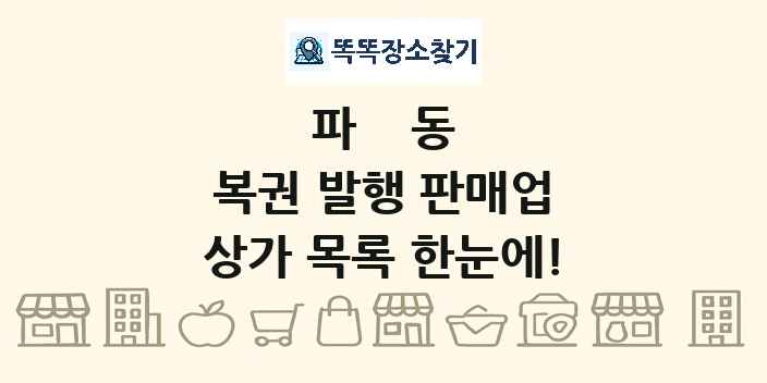 파동 복권 발행 판매업 상가 목록 및 정보