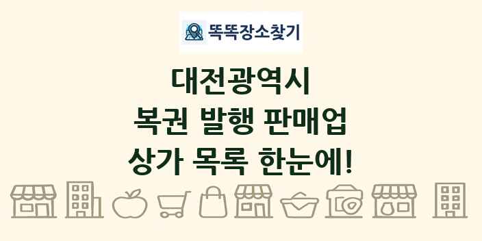 대전광역시 복권 발행 판매업 상가 목록 및 정보