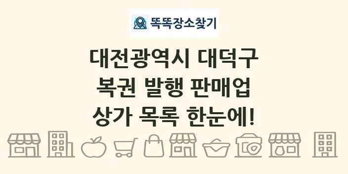 대전광역시 대덕구 복권 발행 판매업 상가 목록 및 정보