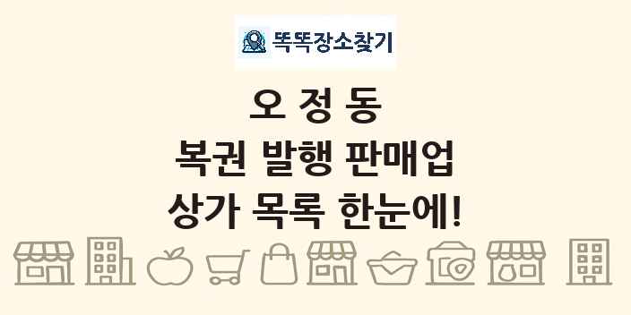오정동 복권 발행 판매업 상가 목록 및 정보