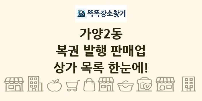 가양2동 복권 발행 판매업 상가 목록 및 정보