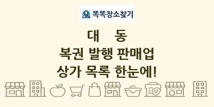 대동 복권 발행 판매업 상가 목록 및 정보