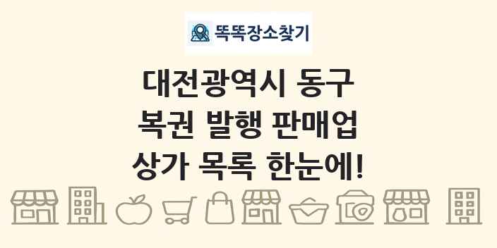 대전광역시 동구 복권 발행 판매업 상가 목록 및 정보