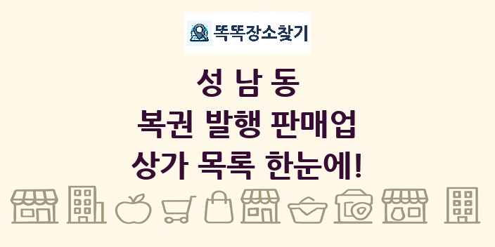 성남동 복권 발행 판매업 상가 목록 및 정보