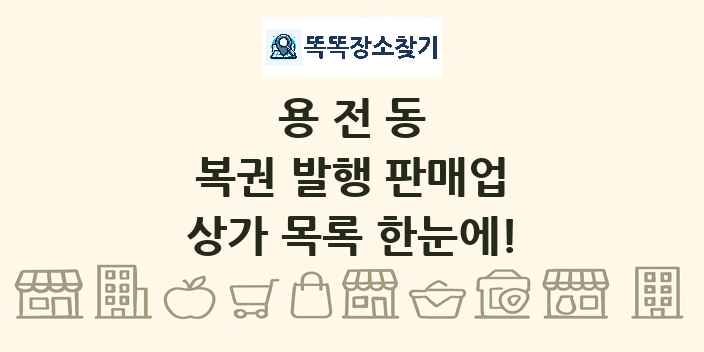 용전동 복권 발행 판매업 상가 목록 및 정보