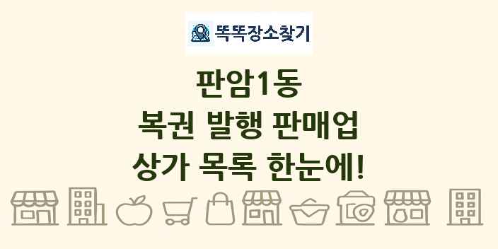 판암1동 복권 발행 판매업 상가 목록 및 정보
