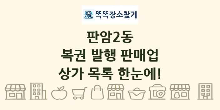 판암2동 복권 발행 판매업 상가 목록 및 정보