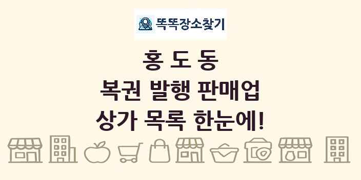 홍도동 복권 발행 판매업 상가 목록 및 정보