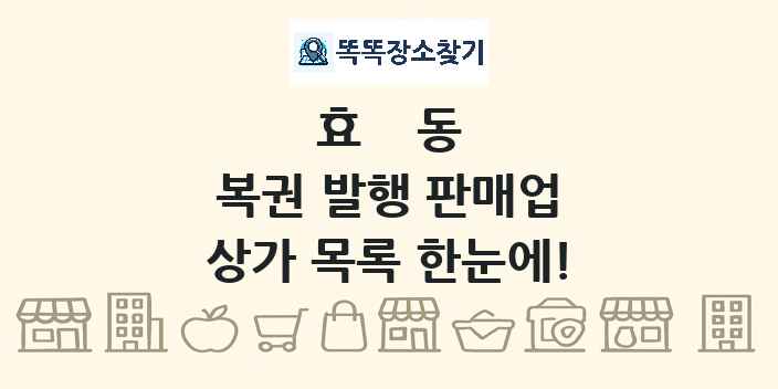 효동 복권 발행 판매업 상가 목록 및 정보